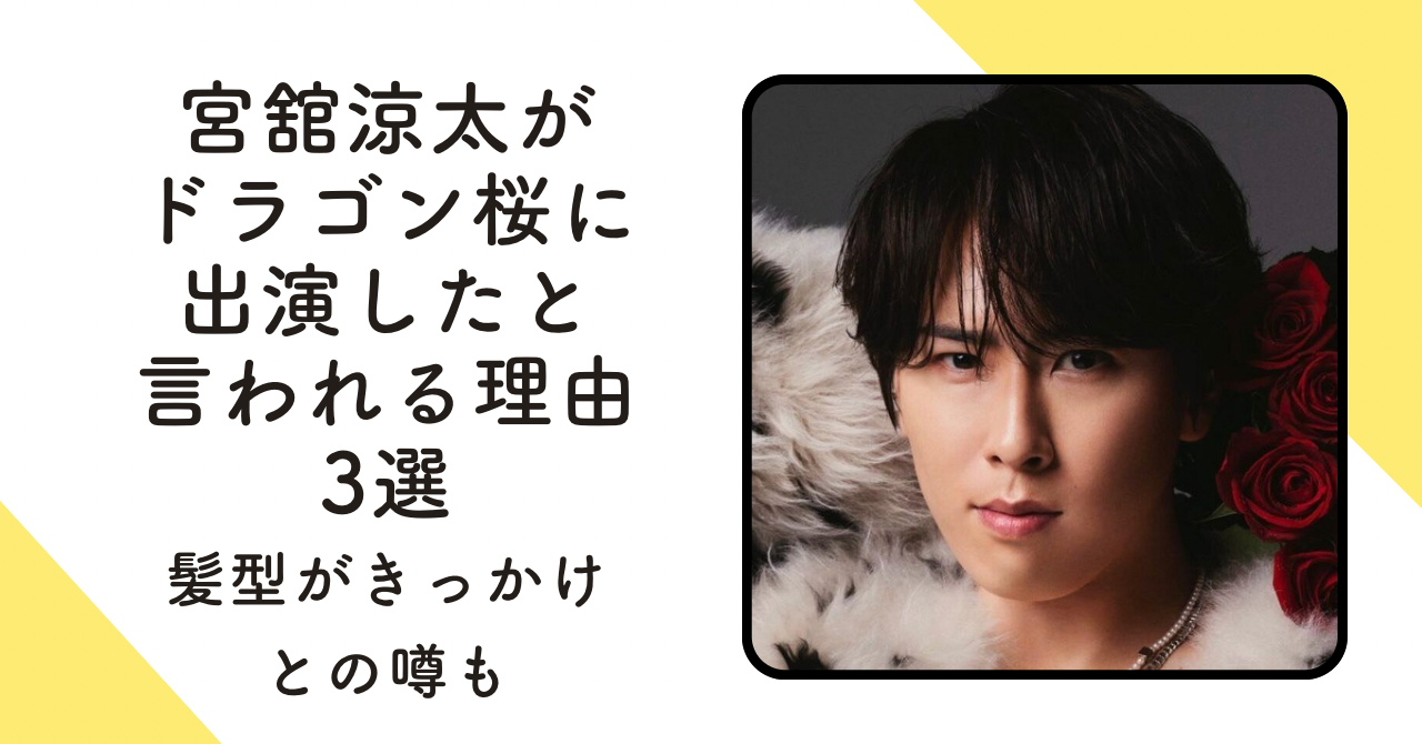 宮舘涼太がドラゴン桜に出演したと言われる理由3選！髪色がきっかけとの噂も 