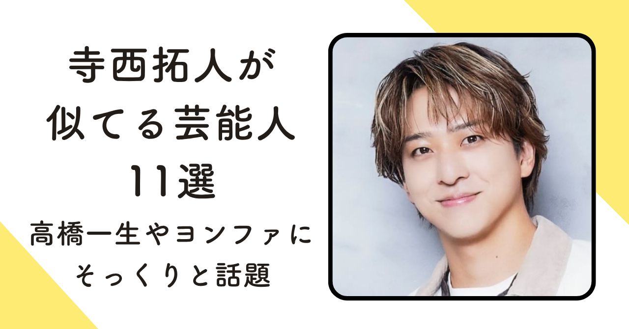 【画像11選】寺西拓人が似てる芸能人！高橋一生やヨンファにそっくりと話題