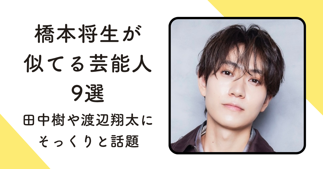 【画像9選】橋本将生が似てる芸能人！田中樹や渡辺翔太にそっくりと話題 