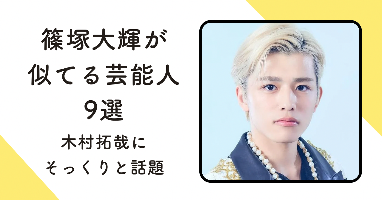【画像9選】篠塚大輝が似てる芸能人！木村拓哉にそっくりと話題