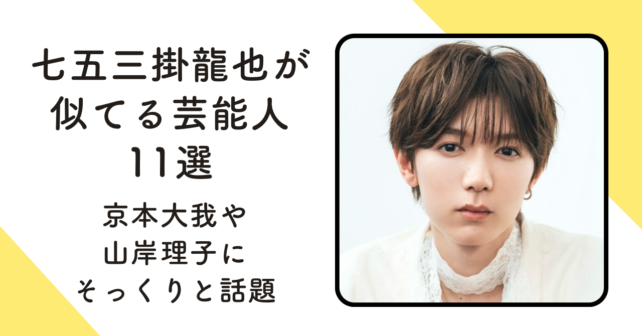 【画像11選】七五三掛龍也が似てる芸能人！京本大我にそっくりと話題 
