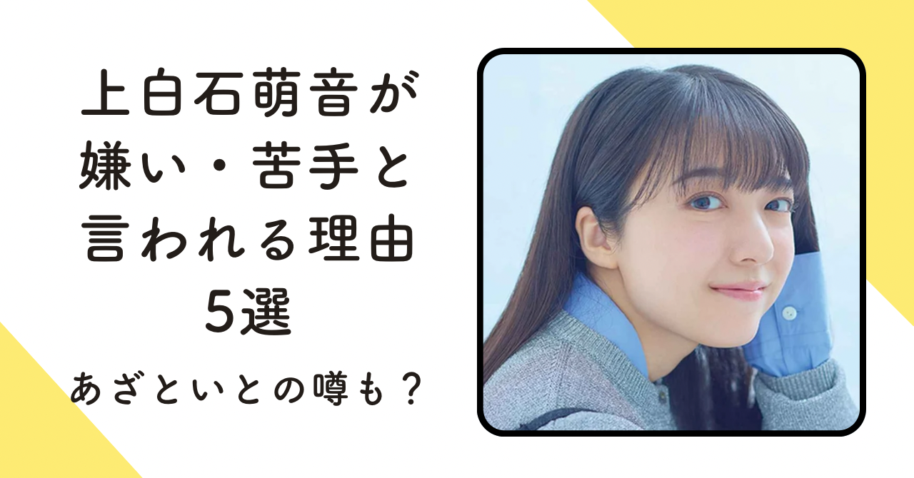 上 白石 萌 音 嫌い