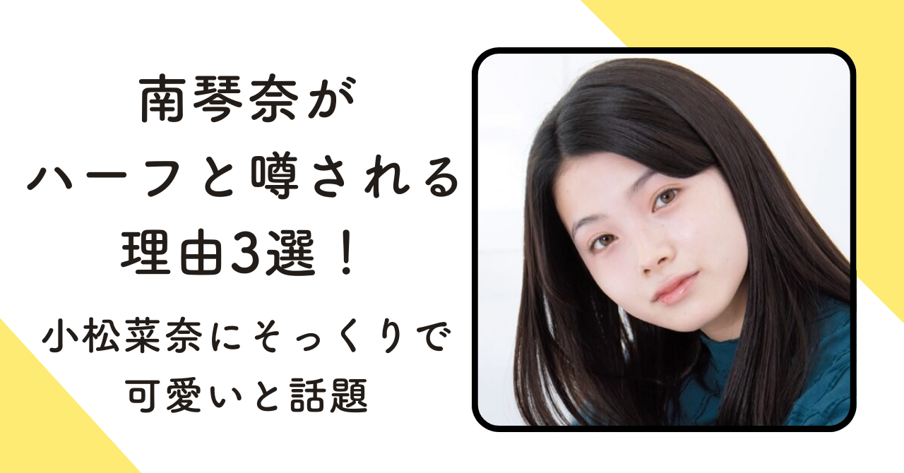 南琴奈がハーフと噂される理由3選！小松菜奈にそっくりで可愛いと話題