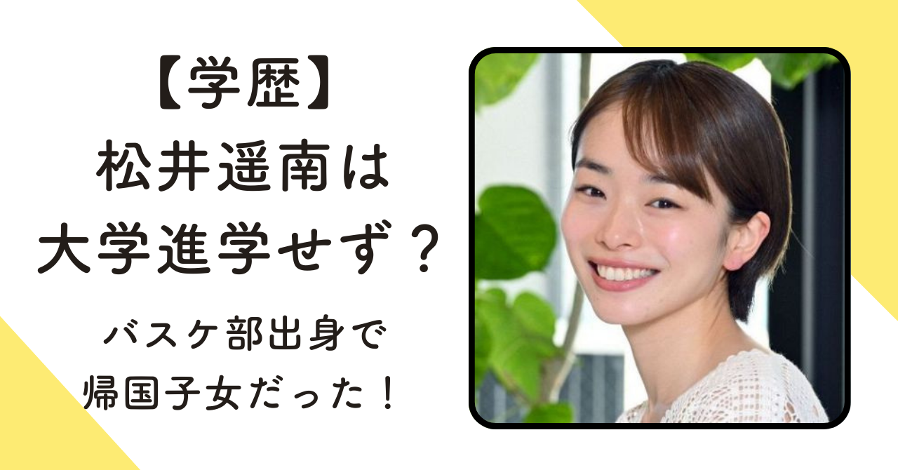 【学歴】松井遥南は大学進学せず？バスケ部出身で帰国子女だった！