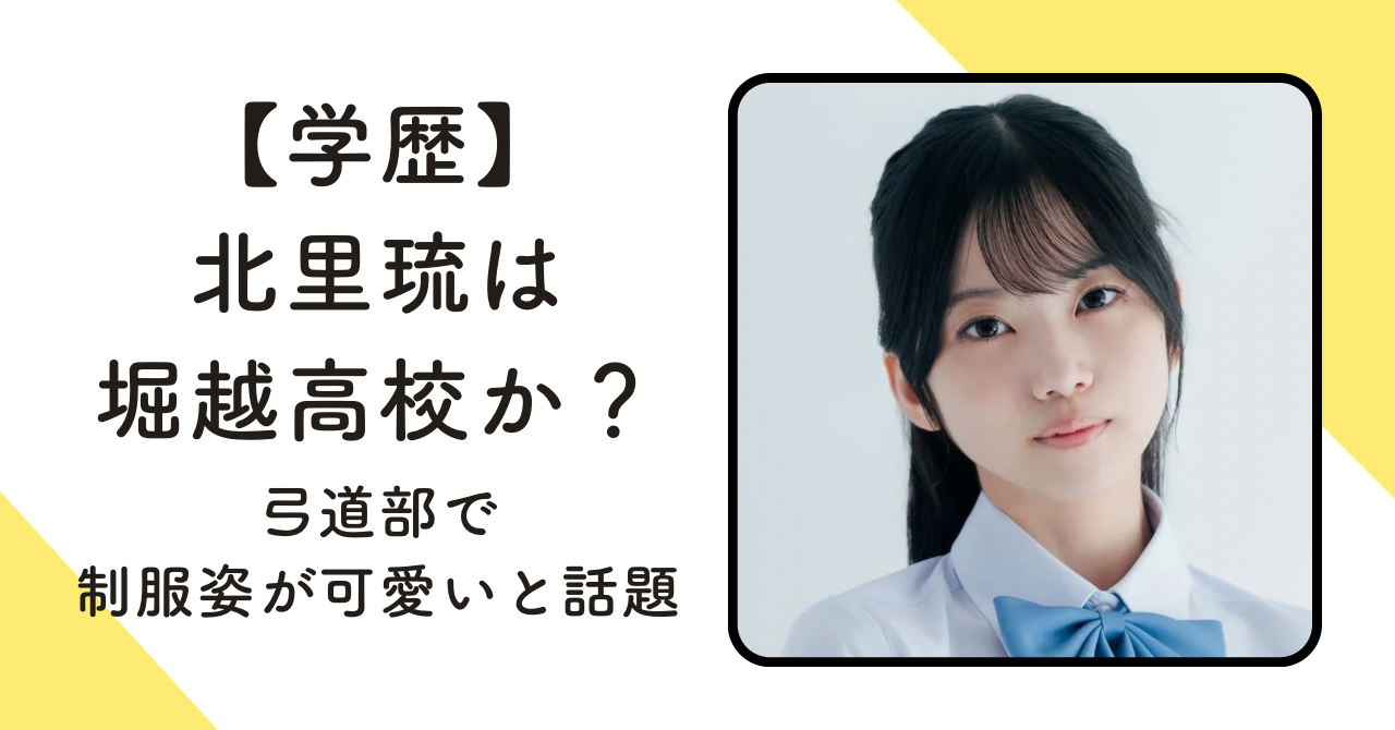 【学歴】北里琉は堀越高校？弓道部で制服姿が可愛いと話題 
