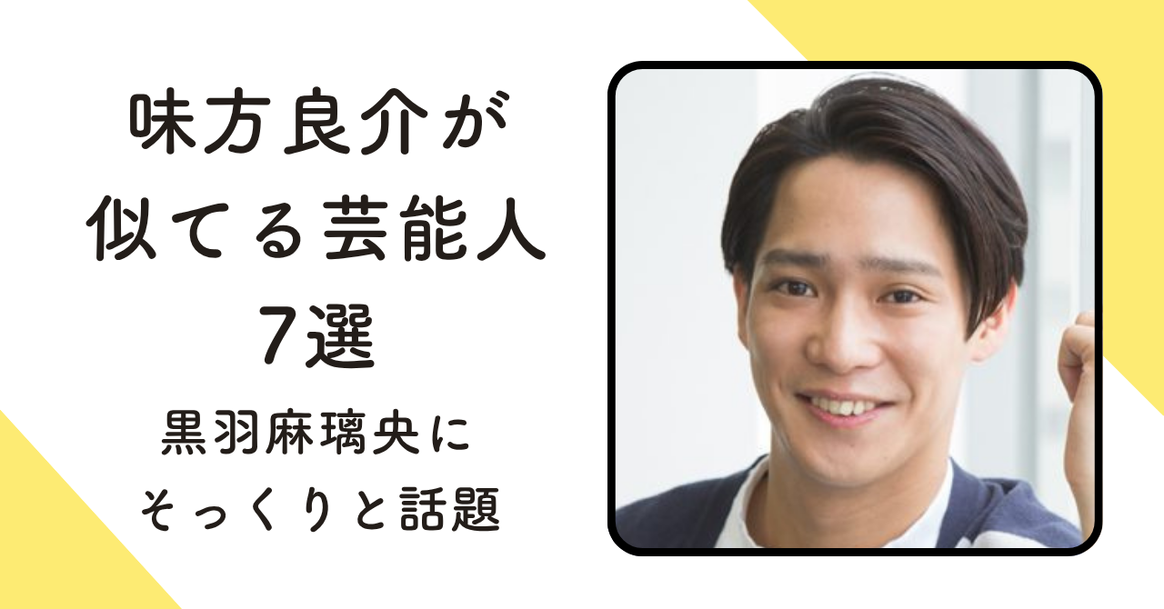 【画像7選】味方良介が似てる芸能人！黒羽麻璃央にそっくりと話題