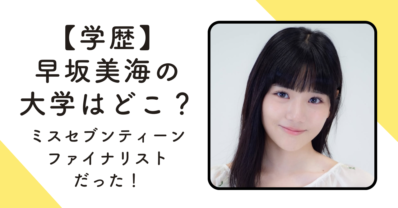【学歴】早坂美海の大学はどこ？ミスセブンティーンファイナリストだった！