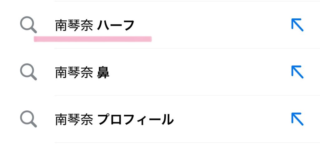 南琴奈　ハーフ