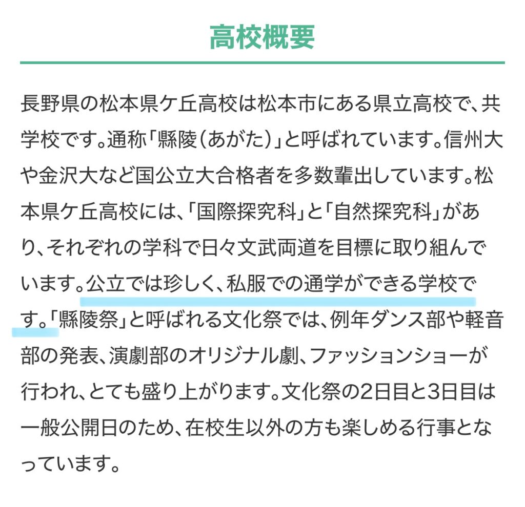 松本県ヶ丘高等学校