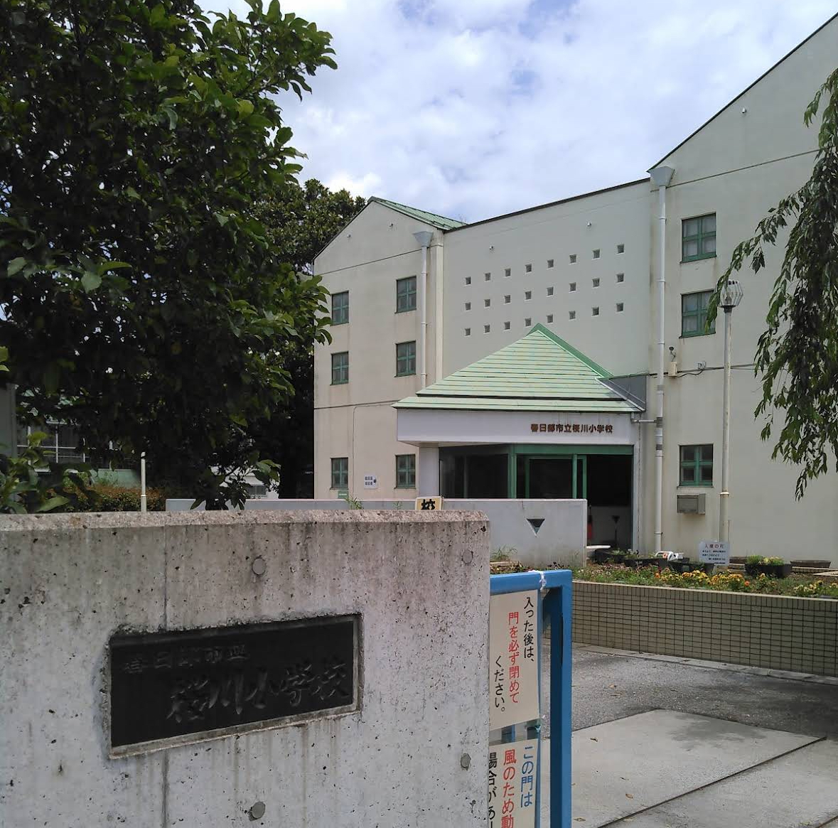 春日部市立桜川小学校