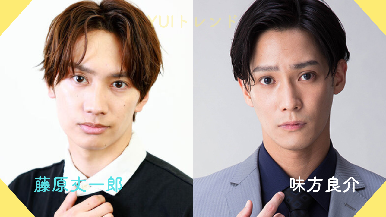 藤原丈一郎　味方良介